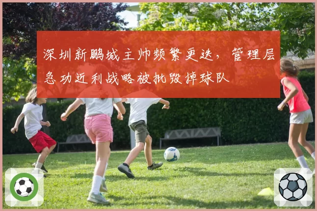 深圳新鹏城主帅频繁更迭,管理层急功近利战略被批毁掉球队