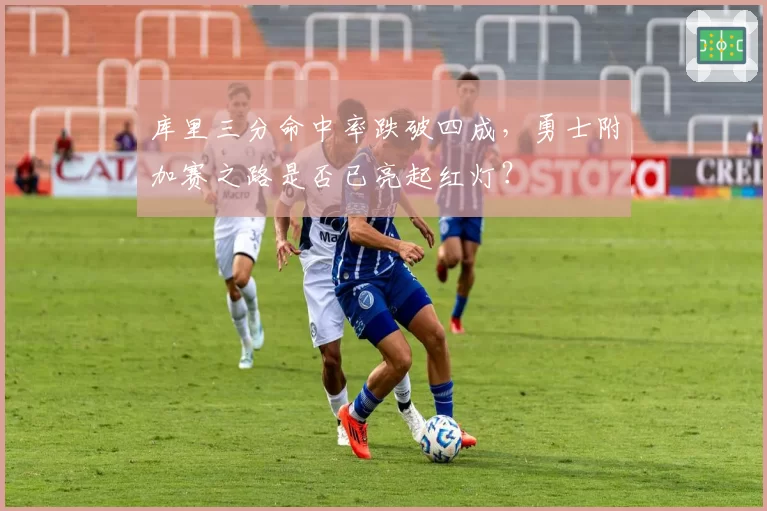 库里三分命中率跌破四成，勇士附加赛之路是否已亮起红灯？