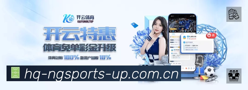 ng体育安全价值