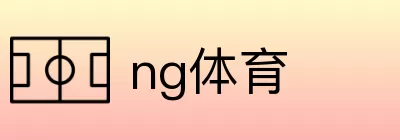 ng体育 Logo